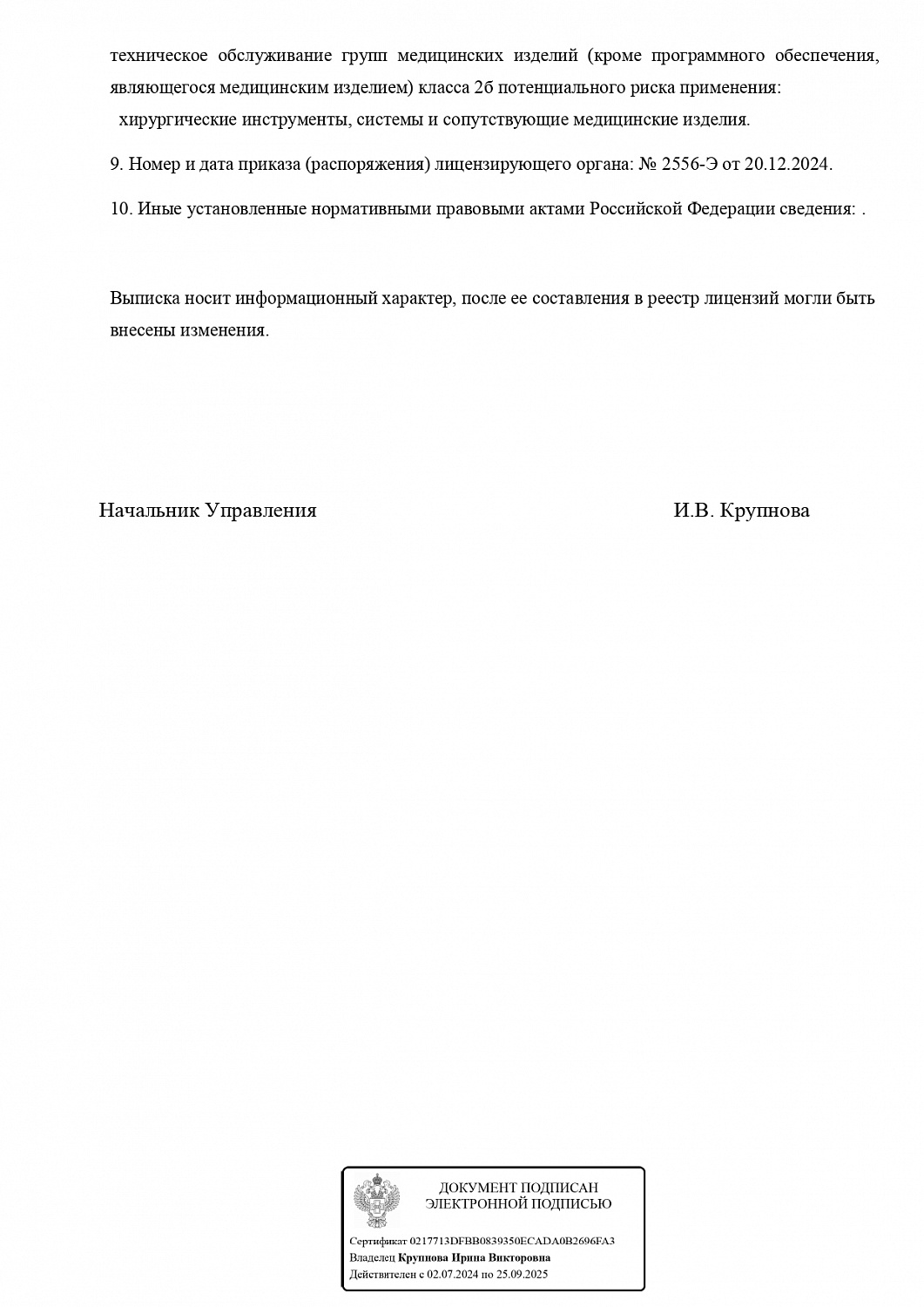 Лицензия № Л016-00110-77/01654810 от 20.12.2024