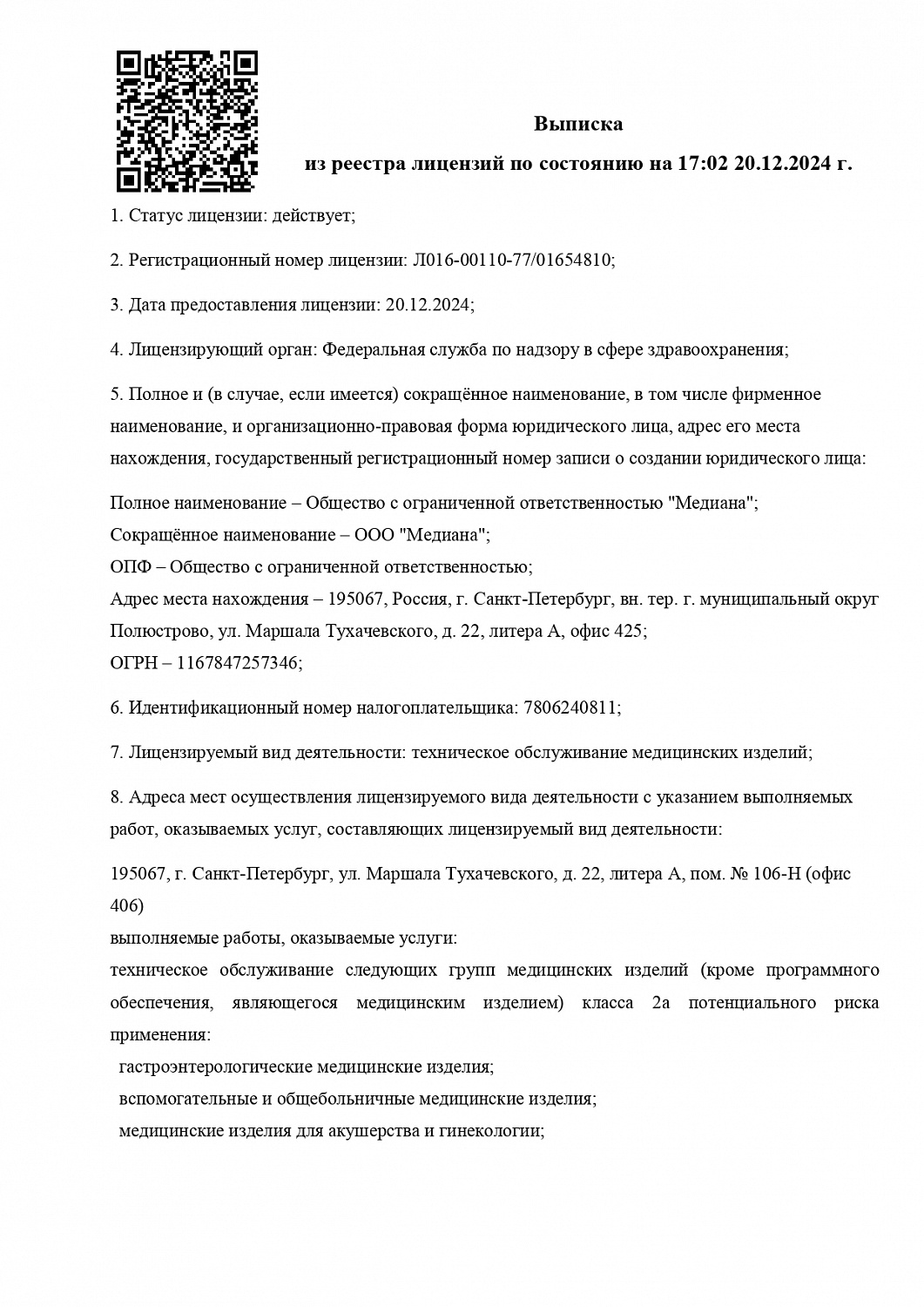 Лицензия № Л016-00110-77/01654810 от 20.12.2024